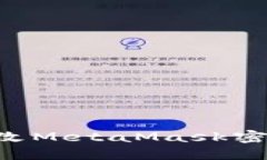如何轻松修改MetaMask密码：