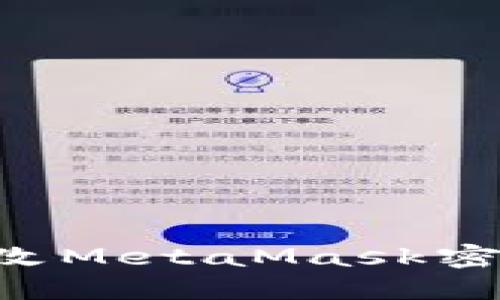 如何轻松修改MetaMask密码：全面指南