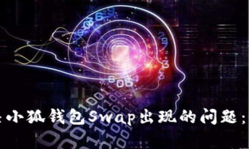 如何解决小狐钱包Swap出现的问题：全面指南
