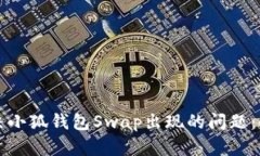 如何解决小狐钱包Swap出现