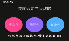 TP钱包与小狐钱包：哪个更