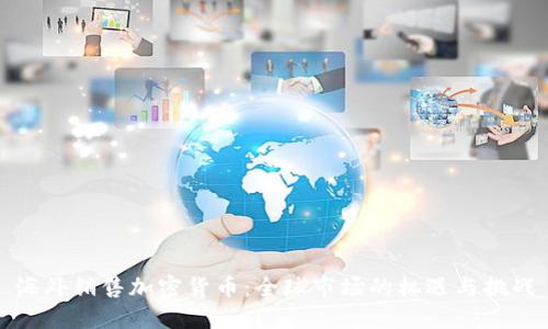 海外销售加密货币：全球市场的机遇与挑战