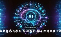 小狐钱包存钱指南：轻松