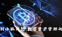 从火币到小狐钱包：数字