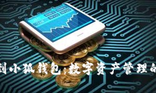 从火币到小狐钱包：数字资产管理的新选择