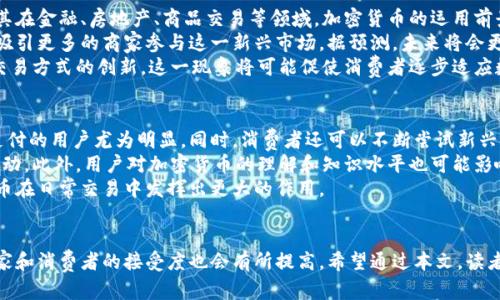 加密货币能卖东西吗？探索数字货币在交易中的应用

数字货币, 加密货币, 交易/guanjianci

引言
随着科技的发展和互联网的普及，加密货币逐渐成为一个热门话题。比特币、以太坊等数字货币不仅在投资领域掀起了巨大的波澜，也开始在日常交易中逐渐应用。那么，究竟加密货币能否用于实际交易呢？在这篇文章中，我们将深入探讨这一问题，并探讨加密货币在卖东西方面的潜力及其面临的挑战。

加密货币的基本概念
加密货币是一种使用加密技术来保障交易安全、控制新单位生成以及验证资产转移的数字货币。它们通常在去中心化的区块链网络上进行交易，确保交易的透明性和不可篡改性。
比特币（Bitcoin）是首个，也是最知名的加密货币，由于其有限的供给和去中心化的特性，成为了“数字黄金”。而以太坊（Ethereum）则不仅是一种加密货币，更是一个可以创建分布式应用的平台，推动智能合约和去中心化金融（DeFi）的发展。这些技术推动了加密货币的应用，不仅限于投资，甚至扩展到商品和服务的交易。

加密货币在交易中的实际应用
近年来，越来越多的商家和平台开始接受加密货币作为支付方式。比如，一些大型在线零售平台允许消费者使用比特币和其他加密货币购买商品。此外，一些餐馆、咖啡馆甚至小型商店也逐渐开始接受加密货币支付。这些趋势表明，加密货币在实际交易中的应用逐渐被接受，并在一定程度上实现了“卖东西”的目标。
例如，在美国，有些电商平台已经支持消费者用比特币购买电子产品、服装以及其他商品。而在欧洲和亚洲，也有越来越多的商家开始接受以太坊等其他加密货币作为支付手段。尽管这条路尚且漫长，但越来越多的消费者愿意尝试用加密货币进行交易，这标志着数字货币在商业体系中的地位正在逐步提升。

加密货币交易的优缺点
加密货币的交易在实际应用中有其独特的优缺点。首先，加密货币交易的优点包括：
ul
    listrong低交易费用：/strong与传统银行转账或信用卡支付相比，加密货币交易的费用往往较低，尤其是在国际交易中，能够有效降低跨国支付的成本。/li
    listrong安全性高：/strong加密货币使用区块链技术，保证交易的安全性和透明性，防止资金被篡改或盗取。/li
    listrong全球化特性：/strong加密货币不受地区限制，任何人只要有互联网接入，就能够进行交易，极大地方便了全球用户。/li
/ul

尽管如此，加密货币在交易中也面临一些挑战：
ul
    listrong价格波动性：/strong加密货币的价格波动性很大，商家在接受加密货币支付时，可能面临价格贬值的风险。/li
    listrong法律法规问题：/strong各国对加密货币的监管政策不同，一些国家甚至禁止加密货币交易，给商家带来法律风险。/li
    listrong用户认知：/strong许多消费者对加密货币的了解有限，可能对用加密货币支付存有疑虑，从而影响其使用。/li
/ul

相关问题探讨

1. 加密货币在不同国家的接受程度如何？
随着加密货币的兴起，各国对于其接受程度存在明显差异。在一些国家，如美国、加拿大及部分欧洲国家，政府对加密货币持相对开放的态度，允许商家在交易中接受加密货币。这些国家的电商平台和实体商店已经逐渐接受比特币、以太坊等数字货币作为支付方式。
相反，一些国家对加密货币采取了较为严格的监管态度。例如，中国在2021年全面禁止加密货币交易，并打击相关的金融活动，导致许多相关企业撤出中国市场。而在印度，政府对于加密货币的监管政策也处于不断变化之中，一度传出要禁止加密货币交易的消息，实际实施则相对犹豫。这种法律环境的不确定性使得一些商家不敢轻易接受加密货币。
此外，一些较小的国家或地区利用加密货币吸引外资和旅游，例如萨尔瓦多宣布将比特币作为法定货币之一，吸引全球关注。各国对待加密货币的态度，直接影响了其在当地市场上的接受度和实际交易应用场景。

2. 商家如何在安全的环境下接受加密货币？
对于希望接受加密货币的商家而言，确保交易安全至关重要。首先，商家应选择信誉良好的加密货币支付服务提供商，这些服务提供商能够提供安全的支付解决方案以及有效的风险管理功能。
其次，商家需定期进行安全审查，确保其交易系统和网络环境不受黑客攻击。值得一提的是，虽然加密货币交易本身有较高的安全性，但是商家在使用钱包存储和消费这些货币时，仍需小心，并避免将私钥泄露给他人。
此外，商家应通过教育员工和消费者，提高他们对加密货币的理解，以及如何安全地进行交易。提供指导和培训，帮助交易过程及可能面临的风险，能够减少误操作带来的损失。
最后，商家还可以建立消费积分机制，鼓励更多的顾客用加密货币进行交易，同时也能提高客户黏性。

3. 加密货币的未来趋势是什么？
随着技术的发展，加密货币的未来趋势备受瞩目。一方面，随着用户对区块链技术以及智能合约的理解加深，加密货币的应用场景将更加多元化。尤其在金融、房地产、商品交易等领域，加密货币的运用前景广阔。
另一方面，各国对于加密货币的监管政策也将逐渐规范化，市场的合规性将日益增强。这意味着商家在接受加密货币支付时，将避免法律风险，从而吸引更多的商家参与这一新兴市场。据预测，未来将会更多的公司向消费者提供以加密货币结算的选项，推动整个市场的成熟及规模化。
此外，随着中央银行数字货币（CBDC）的兴起，一些国家正在探索推出自己的数字货币。CBDC可能会与商业加密货币并存，共同作补充，进一步推动交易方式的创新。这一现象将可能促使消费者逐步适应数字货币，形成更广泛的交易习惯。

4. 加密货币支付对消费者有什么影响？
加密货币的引入为消费者带来了一系列的便利及挑战。首先，消费者通过加密货币进行交易，能够享受相对较低的交易费用，这对于需要进行国际支付的用户尤为明显。同时，消费者还可以不断尝试新兴的数字资产投资机会，提升其资产配置的多样性。
不过，消费者在使用加密货币支付时，也面临着价格波动的风险。在支付时，用户需要关注实时的市场价格，以免在交易完成后，资产价值出现重大波动。此外，用户对加密货币的理解和知识水平也可能影响其使用体验，尤其是在支付过程中的不当操作，可能会造成资金损失。
最终，随着更多商家接受加密货币支付，消费者的选择将更加丰富，支付方式也将更加灵活。这一趋势可能会培养出一批忠诚的用户群体，让加密货币在日常交易中发挥出更大的作用。

结尾
总的来说，加密货币在商品交易中获得了逐步认同，其潜力和挑战同在。随着技术的不断进步及市场的逐步规范，加密货币的应用将不断扩展，而商家和消费者的接受度也会有所提高。希望通过本文，读者对“加密货币能卖东西吗？”这一问题有了更深入的理解。