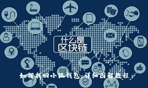 如何找回小狐钱包：详细图解教程