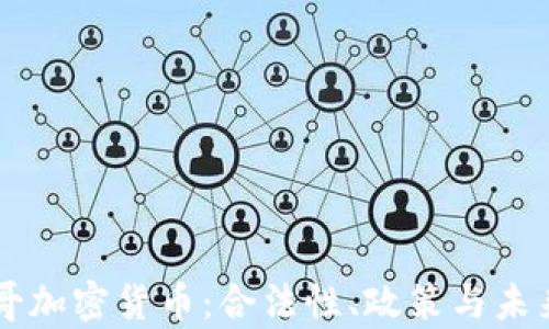 
摩洛哥加密货币：合法性、政策与未来展望