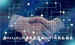 在MetaMask中轻松添加USDT的
