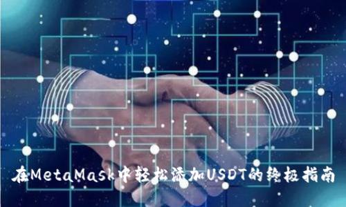 在MetaMask中轻松添加USDT的终极指南