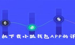 苹果手机下载小狐钱包A