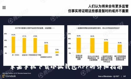 苹果手机下载小狐钱包APP的详细指南