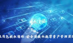 小狐钱包授权转账：安全
