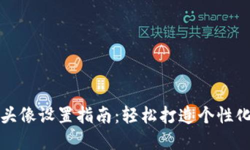 小狐钱包头像设置指南：轻松打造个性化数字钱包