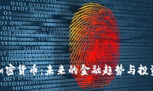 揭秘加密货币：未来的金融趋势与投资机会