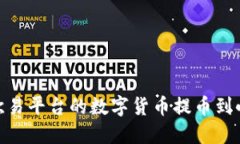 i如何将欧易平台的数字货
