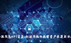 小狐钱包NFT盲盒：打破传