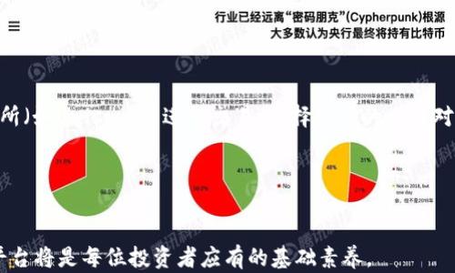 
  如何使用MetaMask进行数字资产管理和投资：火星财经深度解析 / 

关键词：
 guanjianci MetaMask, 数字资产, 火星财经 /guanjianci 

MetaMask是什么？

MetaMask是一款流行的加密货币钱包和去中心化应用（dApp）浏览器，用户可以通过它安全地管理以太坊和ERC-20代币。MetaMask作为一个浏览器扩展或移动应用，允许用户轻松地与区块链交互，进行代币交易、参与区块链游戏、执行DeFi（去中心化金融）操作等。它为用户提供了一个友好的界面，使得即使是新手也能快速上手。MetaMask还具有私钥管理等安全功能，从而确保用户的资产安全。


为什么选择MetaMask进行数字资产管理？

MetaMask不仅是个简单的钱包，它还支持与各种去中心化应用的无缝连接。这一点对于想要参与DeFi、NFT（非同质化代币）市场的用户尤为重要。通过MetaMask，用户可以方便地连接到多种DeFi协议，比如Uniswap、Aave等，进行流动性挖掘、借贷和交易。此外，MetaMask的用户界面简洁直观，极大降低了使用门槛。即使没有编程或区块链经验的用户，也能轻松操作。


MetaMask的使用教程

使用MetaMask的第一步是下载并安装 браузер扩展或移动应用。注册时，你需要创建一个新的钱包，妥善保存助记词以避免资产损失。钱包设置完成后，你可以通过MetaMask直接购买和管理加密货币。充值可以通过信用卡、银行转账等多种方式进行。此外，MetaMask的用户可通过其内置的浏览器访问任何以太坊兼容的dApp，并进行交易或参与项目。


火星财经在数字资产投资中的角色

火星财经是一家著名的区块链和数字货币信息平台，提供市场分析、行业动态、项目评测等各类信息。对于投资者而言，了解这些信息可以帮助他们做出更明智的决策。例如，火星财经的深度分析可以揭示某个项目的潜在竞争力及其生态系统的发展前景。通过结合MetaMask这样的工具和火星财经提供的信息，用户可以更好地定位投资机会。


可能相关问题1：MetaMask如何确保用户的安全？

MetaMask通过一系列安全措施来保护用户的资产。首先，用户的私钥永远不会上传至服务器，而是保存在本地的浏览器中。每次进行交易时，MetaMask会要求用户进行确认，从而避免了未授权的交易。此外，MetaMask还支持硬件钱包的集成，用户可以将其私钥存储在硬件钱包中，进一步增加安全性。在使用时，用户也应避免在公共Wi-Fi网络下使用MetaMask，以免遭受中间人攻击。同时，确保使用强密码及启用双重认证，也是提升安全措施的重要方式。


可能相关问题2：MetaMask如何与DeFi生态系统分离？

MetaMask作为一款钱包工具，虽然与许多DeFi项目有强大的兼容性，但它并不会直接控制这些 dApp 的资金，提供的安全性和功能性让用户能够分离他们的资产。通过使用MetaMask，用户可以自由选择参与的DeFi项目，随时确认和管理他们的资产流动。此外，MetaMask的内置交换功能，允许用户轻松交换代币，这在参与DeFi协议时尤为方便。另一方面，用户在进行DeFi交易时，需注意合约的安全性，因一些合约可能存在被攻击的风险。因此，用户在参与任何DeFi协议时，都应先进行详尽的研究与评估，确保其合约的可信度及安全性。


可能相关问题3：火星财经如何帮助用户把握市场动态？

火星财经凭借强大的分析团队和深入的市场研究，提供了丰富的信息和市场动态，其内容涉及价格分析、项目评测、行业新闻等多方面。用户可以通过定期阅读火星财经的报道来了解市场中的新兴机会与风险。火星财经还提供了实时市场行情，让用户直观了解各个代币的价格变化。有了火星财经的数据和分析，用户能够将投资决策建立在更加坚实的基础上，同时及时调整策略以应对市场变化。此外，火星财经的社群也是一个参与讨论、互相交流的平台，有助于投资者获取多元化的见解，降低盲目投资的可能性。


可能相关问题4：如何在MetaMask中购买和交易数字资产？

在MetaMask中交易数字资产非常简单。首先，用户需要在MetaMask钱包中添加所需的代币，确保已经充值成功。MetaMask支持多个主流代币和自定义代币，添加代币时只需输入合约地址即可。对于购买数字资产，用户可以通过MetaMask内置的交换功能或直接在去中心化交易所（如Uniswap）进行交易。选择想要的交易对后，用户只需输入数量，然后确认交易即可。当交易确认后，相应的数字资产将被自动添加到用户的MetaMask钱包中。同时，用户应注意交易的“滑点”设置，确保在交易过程中买入价格不会过高。在确认交易之前，仔细阅读交易信息，可以帮助避免因网络问题或合约问题引起的损失。


总结

MetaMask和火星财经的结合为用户提供了极大的便利与安全。通过MetaMask，用户可以安全地管理他们的数字资产，并通过火星财经获取最新的市场信息与分析，帮助他们更有效地进行投资。随着区块链技术的不断发展，未来的投资机会和挑战也将层出不穷，掌握这些工具和平台将是每位投资者应有的基础素养。
