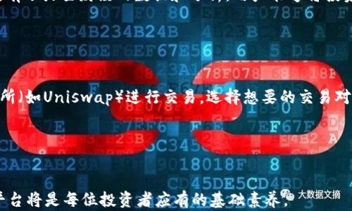 
  如何使用MetaMask进行数字资产管理和投资：火星财经深度解析 / 

关键词：
 guanjianci MetaMask, 数字资产, 火星财经 /guanjianci 

MetaMask是什么？

MetaMask是一款流行的加密货币钱包和去中心化应用（dApp）浏览器，用户可以通过它安全地管理以太坊和ERC-20代币。MetaMask作为一个浏览器扩展或移动应用，允许用户轻松地与区块链交互，进行代币交易、参与区块链游戏、执行DeFi（去中心化金融）操作等。它为用户提供了一个友好的界面，使得即使是新手也能快速上手。MetaMask还具有私钥管理等安全功能，从而确保用户的资产安全。


为什么选择MetaMask进行数字资产管理？

MetaMask不仅是个简单的钱包，它还支持与各种去中心化应用的无缝连接。这一点对于想要参与DeFi、NFT（非同质化代币）市场的用户尤为重要。通过MetaMask，用户可以方便地连接到多种DeFi协议，比如Uniswap、Aave等，进行流动性挖掘、借贷和交易。此外，MetaMask的用户界面简洁直观，极大降低了使用门槛。即使没有编程或区块链经验的用户，也能轻松操作。


MetaMask的使用教程

使用MetaMask的第一步是下载并安装 браузер扩展或移动应用。注册时，你需要创建一个新的钱包，妥善保存助记词以避免资产损失。钱包设置完成后，你可以通过MetaMask直接购买和管理加密货币。充值可以通过信用卡、银行转账等多种方式进行。此外，MetaMask的用户可通过其内置的浏览器访问任何以太坊兼容的dApp，并进行交易或参与项目。


火星财经在数字资产投资中的角色

火星财经是一家著名的区块链和数字货币信息平台，提供市场分析、行业动态、项目评测等各类信息。对于投资者而言，了解这些信息可以帮助他们做出更明智的决策。例如，火星财经的深度分析可以揭示某个项目的潜在竞争力及其生态系统的发展前景。通过结合MetaMask这样的工具和火星财经提供的信息，用户可以更好地定位投资机会。


可能相关问题1：MetaMask如何确保用户的安全？

MetaMask通过一系列安全措施来保护用户的资产。首先，用户的私钥永远不会上传至服务器，而是保存在本地的浏览器中。每次进行交易时，MetaMask会要求用户进行确认，从而避免了未授权的交易。此外，MetaMask还支持硬件钱包的集成，用户可以将其私钥存储在硬件钱包中，进一步增加安全性。在使用时，用户也应避免在公共Wi-Fi网络下使用MetaMask，以免遭受中间人攻击。同时，确保使用强密码及启用双重认证，也是提升安全措施的重要方式。


可能相关问题2：MetaMask如何与DeFi生态系统分离？

MetaMask作为一款钱包工具，虽然与许多DeFi项目有强大的兼容性，但它并不会直接控制这些 dApp 的资金，提供的安全性和功能性让用户能够分离他们的资产。通过使用MetaMask，用户可以自由选择参与的DeFi项目，随时确认和管理他们的资产流动。此外，MetaMask的内置交换功能，允许用户轻松交换代币，这在参与DeFi协议时尤为方便。另一方面，用户在进行DeFi交易时，需注意合约的安全性，因一些合约可能存在被攻击的风险。因此，用户在参与任何DeFi协议时，都应先进行详尽的研究与评估，确保其合约的可信度及安全性。


可能相关问题3：火星财经如何帮助用户把握市场动态？

火星财经凭借强大的分析团队和深入的市场研究，提供了丰富的信息和市场动态，其内容涉及价格分析、项目评测、行业新闻等多方面。用户可以通过定期阅读火星财经的报道来了解市场中的新兴机会与风险。火星财经还提供了实时市场行情，让用户直观了解各个代币的价格变化。有了火星财经的数据和分析，用户能够将投资决策建立在更加坚实的基础上，同时及时调整策略以应对市场变化。此外，火星财经的社群也是一个参与讨论、互相交流的平台，有助于投资者获取多元化的见解，降低盲目投资的可能性。


可能相关问题4：如何在MetaMask中购买和交易数字资产？

在MetaMask中交易数字资产非常简单。首先，用户需要在MetaMask钱包中添加所需的代币，确保已经充值成功。MetaMask支持多个主流代币和自定义代币，添加代币时只需输入合约地址即可。对于购买数字资产，用户可以通过MetaMask内置的交换功能或直接在去中心化交易所（如Uniswap）进行交易。选择想要的交易对后，用户只需输入数量，然后确认交易即可。当交易确认后，相应的数字资产将被自动添加到用户的MetaMask钱包中。同时，用户应注意交易的“滑点”设置，确保在交易过程中买入价格不会过高。在确认交易之前，仔细阅读交易信息，可以帮助避免因网络问题或合约问题引起的损失。


总结

MetaMask和火星财经的结合为用户提供了极大的便利与安全。通过MetaMask，用户可以安全地管理他们的数字资产，并通过火星财经获取最新的市场信息与分析，帮助他们更有效地进行投资。随着区块链技术的不断发展，未来的投资机会和挑战也将层出不穷，掌握这些工具和平台将是每位投资者应有的基础素养。

