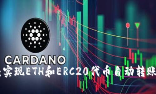 解密MetaMask：实现ETH和ERC20代币自动转账的完美解决方案