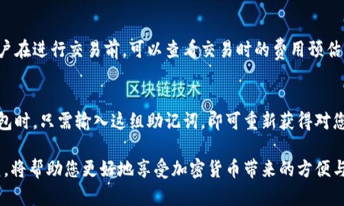   小狐钱包：您需要了解的一切 / 
 guanjianci 小狐钱包, 加密货币, 数字资产 /guanjianci 

随着加密货币的快速发展和数字资产的普及，越来越多的人开始关注和使用虚拟货币钱包。在众多钱包中，小狐钱包因其友好的用户界面和强大的功能而备受关注。在本篇文章中，我们将详细介绍小狐钱包的特点、优势，以及如何使用它来管理您的数字资产。我们还将解答一些与小狐钱包相关的常见问题，帮助您更好地理解和使用这一工具。

小狐钱包的基本介绍
小狐钱包是一个专业的数字资产管理工具，旨在为用户提供安全、便利的加密货币存储和交易服务。它支持多种主流加密货币，包括比特币、以太坊以及其他许多代币。小狐钱包不仅具备存储功能，还提供实时交易、价格查询等多种实用功能，让用户能够高效管理自己的数字资产。

小狐钱包最吸引人的特点之一是其用户友好的界面。无论您是加密货币的新人，还是经验丰富的投资者，都能轻松上手使用。小狐钱包不仅在操作上简单明了，而且提供详细的教程和技术支持，确保用户在使用过程中没有后顾之忧。

小狐钱包的安全性
安全性是加密货币钱包最重要的考虑因素之一。小狐钱包在安全性上采取了多重措施，包括加密技术、冷存储和多签名等。所有用户的私钥都经过加密存储，确保您的资产不被泄露或盗取。同时，小狐钱包还定期进行安全审核，以识别和修复潜在的漏洞，确保用户的资产安全。

除了技术安全，小狐钱包还注重用户的安全意识。它提供一系列安全提示，比如如何设置强密码、如何进行两步验证等。这些提示帮助用户增强安全意识，从而降低风险。

小狐钱包的功能特点
小狐钱包不仅提供简单的存储和交易功能，还拥有许多实用的扩展功能。例如，它支持一键获取实时市场资讯，让用户随时掌握最新的行情动态。此外，小狐钱包还提供资产分析工具，帮助用户清晰了解自己的投资组合表现，从而做出更加明智的决策。

另一个值得关注的功能是小狐钱包的社区支持。用户可以在小狐钱包的社区论坛中与其他用户交流，分享经验和投资策略。这种社区互动不仅增强了用户的参与感，也为新手提供了一个学习的平台。

使用小狐钱包的注意事项
尽管小狐钱包功能强大，但用户在使用时仍需注意一些事项。首先，务必妥善管理您的私钥和恢复助记词。这些信息是您资产的唯一保障，若遗失或被他人获取，您的资产可能会面临风险。其次，在进行交易时，请务必确认接收地址的准确性，避免因操作失误造成资金损失。

同时，保持软件的最新版本也很重要。开发团队会定期推出更新，修复已知的bug和安全漏洞。确保您使用最新版的小狐钱包，可以最大程度地保护您的资产安全。

相关问题解答

h5问题一：小狐钱包支持哪些加密货币？/h5
小狐钱包的支持范围涵盖了许多主流的加密货币，包括比特币（BTC）、以太坊（ETH）、莱特币（LTC）等。此外，它还支持一些ERC20代币和其他流行的数字资产。对于新的加密货币项目，小狐团队也在不断更新钱包支持的币种，以满足用户的需求。用户可以在小狐钱包的官方网站或应用内查看最新的支持币种列表。

h5问题二：如何进行小狐钱包的安全设置？/h5
为了最大程度地保护您的资产，安全设置是非常重要的。首先，确保您的密码强度足够高，建议使用字母、数字和特殊字符的组合。其次，开启双重身份验证功能，这样即使有人获取了您的账号信息，也很难进到您的钱包中。此外，不要在公共场合使用小狐钱包，以免被他人窃取信息；定期备份您的钱包信息，以防数据丢失。

h5问题三：小狐钱包的交易费用如何？/h5
小狐钱包的交易费用通常是网络费用，即矿工费用。这些费用由于网络拥堵和需求而有所波动。不同的加密货币的交易费用标准也有所不同，因此用户在进行交易前，可以查看交易时的费用预估，在合适的时机进行操作以降低成本。同时，小狐钱包也会不定期推出交易优惠活动，用户可以关注相关信息，以享受更低的交易费用。

h5问题四：如何恢复丢失的小狐钱包？/h5
如果用户遗失了小狐钱包或无法登录，恢复助记词将是您唯一的机会。小狐钱包在创建时会生成一组助记词，这组词是您恢复钱包的关键。在恢复钱包时，只需输入这组助记词，即可重新获得对您资产的控制。如果您对恢复过程有疑问，建议查阅小狐钱包的官方帮助文档或联系客户支持寻求帮助。

总之，小狐钱包因其用户友好的界面、多元化的功能及高水平的安全性，已成为许多人管理数字资产的首选工具。在使用过程中，注意安全和操作规范，将帮助您更好地享受加密货币带来的方便与收益。