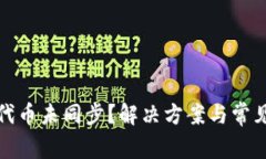 小狐钱包代币未同步？解