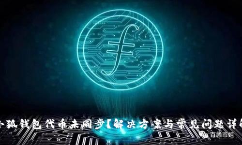 小狐钱包代币未同步？解决方案与常见问题详解