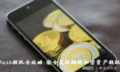 MetaMask提现全攻略：安全高