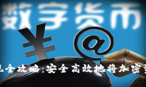 MetaMask提现全攻略：安全高效地将加密资产提现至法币