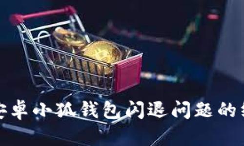 : 解决安卓小狐钱包闪退问题的终极指南