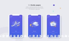 加密货币交易指南：从新