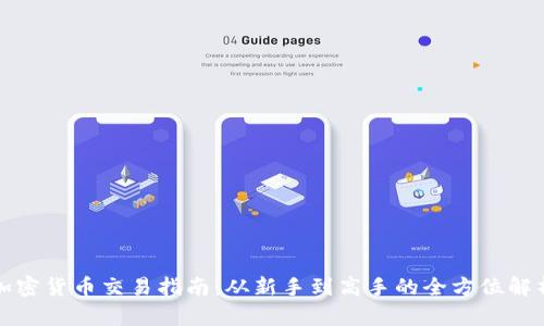 加密货币交易指南：从新手到高手的全方位解析