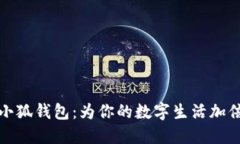 探索小狐钱包：为你的数