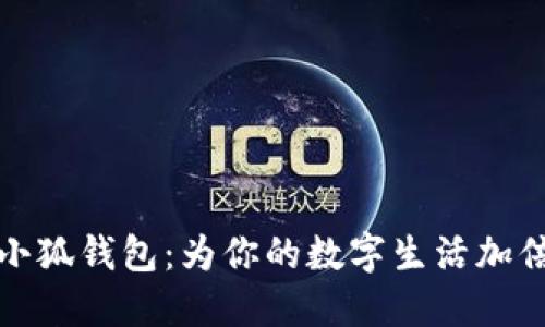 探索小狐钱包：为你的数字生活加倍便利