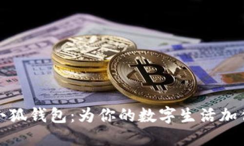 探索小狐钱包：为你的数字生活加倍便利