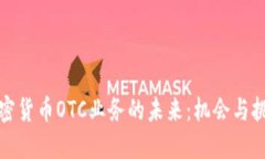 加密货币OTC业务的未来：