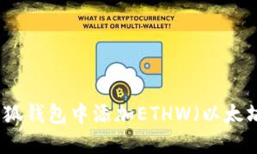 如何在小狐钱包中添加ETHW（以太坊分叉币）