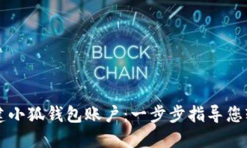轻松创建小狐钱包账户：一步步指导您轻松上手
