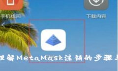 彻底理解MetaMask注销的步骤