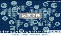 : 轻松发币！如何在电脑上