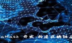 深入探索 MetaMask 开发：构