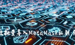 如何高效批量导入MetaMas