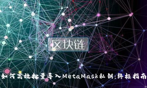 如何高效批量导入MetaMask私钥：终极指南