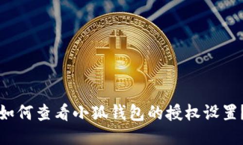 如何查看小狐钱包的授权设置？