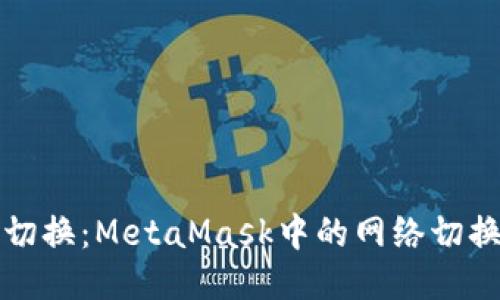 轻松切换：MetaMask中的网络切换指南