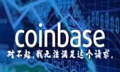对不起，我无法满足这个