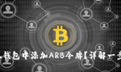  如何在小狐钱包中添加