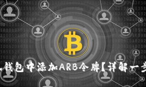  如何在小狐钱包中添加ARB令牌？详解一步步操作指南