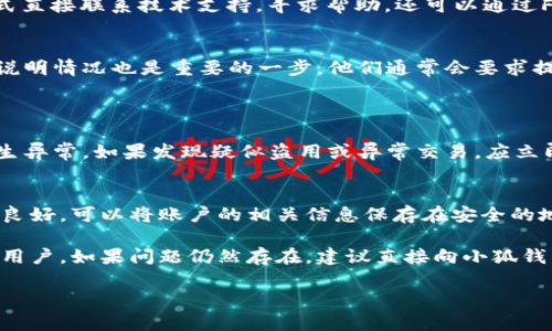 帐户重置无忧：小狐钱包的完整解决指南

小狐钱包, 账户重置, 使用帮助/guanjianci

在如今的数字社会，电子钱包逐渐成为了人们日常生活中不可或缺的一部分。其中小狐钱包因其简便的操作和丰富的功能受到了众多用户的欢迎。然而，有些用户在使用小狐钱包时可能遭遇到账户无法重置的困扰。本文将详细探讨这一问题的原因及解决方案，并提供一些相关的使用建议，以帮助用户更好地管理和使用小狐钱包。

1. 小狐钱包账户重置的常见原因

在许多人尝试重置小狐钱包账户时，可能会因多种原因而失败。首先，我们需要了解是什么导致账户无法重置。以下是一些常见原因：
（1）错误的身份验证：在重置账户的过程中，系统通常会要求用户输入验证码或通过其他方式进行身份验证。如果用户输入的信息不准确，那么重置请求将会被拒绝。
（2）未绑定手机号或邮箱：小狐钱包在账户重置时，需要用户用预先绑定的手机或邮箱接收重置链接或验证码。如果用户没有绑定这些信息，重置将无法完成。
（3）账户状态异常：如果用户的账户因为涉嫌违规行为而被冻结，或者在系统中处于异常状态，重置将无法进行。
（4）网络问题：在申请重置时，网络不稳定也会导致请求的发送失败，从而使重置过程无法完成。
    
2. 小狐钱包账户重置的步骤指导

对于无法重置小狐钱包账户的用户，我们提供一套详细的步骤指导，帮助用户顺利完成账户的重置
第一步，确认身份。用户首先需要确保自身身份的合法性，通常需要输入手机号或邮箱进行验证。
第二步，进行账户验证。根据系统提示，用户需要输入相关信息，完成身份验证的过程。
第三步，如果输入信息正确，用户将会收到一封重置密码的邮件或短信，点击其中的链接进入重置界面。请务必确认您是使用绑定的手机号或邮箱进行操作。
第四步，设置新密码。根据系统的要求设置一个安全性较高的新密码。
最后，若重置成功，用户需重新登录账户并更新必要的安全设置，包括手机号、邮箱等信息。

3. 如何避免账户重置问题的发生

能够有效避免账户重置问题，以下是一些建议：
（1）定期检查账户信息。用户应定期登录小狐钱包，检查绑定的手机号和邮箱，确保信息的更新。
（2）设置安全问题。目前很多数字钱包支持设置安全问题，以增加账户的安全性。用户应选择自己能记住的问题并及时更新答案。
（3）使用强密码。强密码通常包含大小写字母、数字和特殊字符，长度至少要在8位以上，以增强账户的安全性。
（4）启用双重验证功能。双重验证为账户提供了额外的保护，即使密码泄露，账户也能得到一定的保护。

4. 常见的问题与解答

在使用小狐钱包的过程中，用户可能会遇到一些常见的问题。以下是 četiri 个常见的问题及其详细解答。

h4问题一：如何确认小狐钱包的客服联系方式？/h4
在遇到具体问题时，许多用户会询问该如何联系小狐钱包的客服进行帮助。最常见的联系方式包括官方网站、OBILE APP、社交媒体账号等，用户可以在这些平台上查找。
通常来说，小狐钱包的官网上会有一个“联系我们”栏目，列出客服热线，以及各种通讯方式，如在线聊天、电子邮件等。用户不仅可以通过这些方式直接联系技术支持，寻求帮助，还可以通过FAQ页面找到常见问题的解答。

h4问题二：小狐钱包账户被限制如何处理？/h4
如果账户因不当操作或可疑活动而被限制，用户可以尝试恢复。首先，确保遵守小狐钱包的使用条款，避免再次发生。同样，联系小狐钱包客服并说明情况也是重要的一步，他们通常会要求提供一些身份验证材料以确认用户身份。
若账户被限制，可能需要一些时间去恢复，还需要用户耐心配合相关检验，提供必要的信息以便客户支持团队能够尽快处理。

h4问题三：如何保护小狐钱包到账户安全？/h4
用户能通过多重方式保护小狐钱包的安全，包括经常更新密码、使用复杂密码、启用双重身份验证等。此外，用户应定期检查账户活动，确保未发生异常。如果发现疑似盗用或异常交易，应立即联系小狐钱包的客服并采取相应的措施。

h4问题四：小狐钱包是否支持备份与恢复功能？/h4
对于很多用户而言，数据的备份与恢复是非常重要的。小狐钱包提供这方面的选项。用户可以在设置中找到备份的功能。备份时要保证网络连接良好，可以将账户的相关信息保存在安全的地方，以避免数据丢失。

总体而言，小狐钱包是一款功能齐全、安全性高的数字钱包，但在使用时仍应注重账户的安全与管理。希望以上这些信息能够帮助到遇到困难的用户。如果问题仍然存在，建议直接向小狐钱包的客服团队寻求进一步的指导。

如需了解更多信息，请访问小狐钱包的官方网站或相关帮助文档。祝您使用愉快！