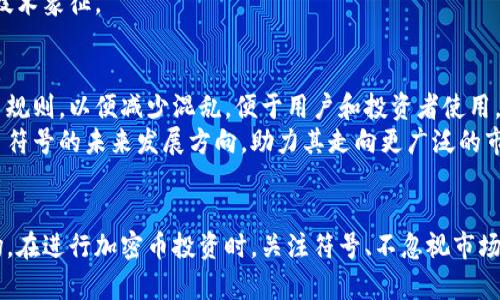 加密货币符号大全：你所需了解的一切
加密货币, 符号, 投资决策/guanjianci

引言
在数字货币的世界中，加密货币作为一种新兴资产类别，正吸引着越来越多的投资者和用户。加密货币的符号不仅是它们的名字缩写，还承载着市场的独特文化和经济模式。从比特币到以太坊，每一种加密货币都有其独特的符号和功能。本文将深入探讨加密货币的符号，如何理解这些符号，以及它们在投资决策中的重要性。

何为加密货币符号
加密货币符号通常是由几个字母组成的缩写形式，用来表示一种特定的数字货币。例如，比特币的符号是BTC，以太坊是ETH，莱特币是LTC。这些符号在交易所和钱包中广泛使用，帮助用户快速识别各类加密资产。

加密货币符号的历史
加密货币符号的历史与数字货币的起源密切相关。比特币是2009年由中本聪推出的全球首个去中心化的数字货币。自此之后，各种加密货币如雨后春笋般涌现，它们的发展速度和数量逐渐增加，因此需要一个统一的符号系统来区分不同的货币。

加密货币符号的构成规则
加密货币符号一般遵循以下几种规则：通常为三个到五个字母的组合，通常基于项目名称或设计理念。例如，Ripple的符号是XRP，X代表网络协议；而比特币现金的符号则是BCH，反映了它是比特币的一个分叉。

常见的加密货币符号
提到加密货币，不能不提及以下一些常见的符号和它们的信息：
ul
    listrongBTC：/strong比特币，是市场上最早也是市值最高的加密货币。/li
    listrongETH：/strong以太坊，除了作为货币外，其区块链平台也用于智能合约功能。/li
    listrongXRP：/strongRipple，主要用于金融机构间的跨境支付。/li
    listrongLTC：/strong莱特币，致力于快速交易的数字货币。/li
    listrongBCH：/strong比特币现金，致力于成为一种可以在日常生活中广泛使用的货币。/li
/ul

加密货币符号的重要性
在投资加密货币时，了解各种符号非常重要。这不仅帮助投资者在交易所中准确买卖，还能避免因混淆而带来的潜在损失。随着市场的不断发展，加密货币的种类日益丰富，符号的正确理解显得尤为重要。

加密货币符号如何影响投资决策
投资者在做决策时，常常会参考各种信息，包括但不限于市场表现、技术分析、以及货币符号的特性。某些符号代表的项目可能在技术上具有优势，或者在社区支持上更为广泛，从而影响其未来的价格走势。

四个相关问题的深入探讨

问题一：如何选择合适的加密货币进行投资？
选择合适的加密货币进行投资是一个复杂的过程。首先，投资者应进行充分的市场调研，了解当前热门的加密货币及其符号，并评估它们的技术基础、市场需求及社区支持。同时，投资者还应考虑个人的风险承受能力。比特币虽然市值最高，但在动荡的市场中价格波动仍然不小，而一些新兴的项目尽管风险更高，但如果成功，回报也可能更大。
另外，技术分析也是一种常用的选择方式。投资者可以通过观察价格走势与成交量，结合不同的技术指标来辅助决策。最后，了解市场的热门话题和流行趋势，意味着投资者需要持续关注相关的新闻和社交媒体。

问题二：加密货币的符号如何影响市场接受度？
加密货币的符号在一定程度上影响了市场的接受度，一个令人容易记住的符号可以提高其在用户心中的辨识度。例如，比特币的BTC符号已经是家喻户晓，用户在提到数字货币时自然到它，从而形成了良好的品牌效应。
相反，一些较新的项目可能由于不知名或符号复杂，导致难以获得用户的认证。这意味着，除了技术和团队外，符号在市场推广方面的成功尤为关键。有趣且易于发音的符号可以更快地被用户采纳，从而提高它们的接受度。

问题三：为什么会有那么多加密货币符号？
随着区块链技术的迅猛发展，越来越多的加密货币项目应运而生。这些项目在性质、特性和目标上各异，因此不可能仅靠少数几种符号来区分和代表它们。用符号标记不同的加密货币，使他们在投资、交易时能够被快速辨别，进而形成了一个多样化的市场。
此外，市场的不断变化以及用户需求的更新，也催生了这些新符号的产生。总的来说，标识符号不仅是一种名称的标示，更是一个项目存在的文化和技术象征。

问题四：未来加密货币符号的发展趋势是什么？
随着技术的不断进步，加密货币符号的发展也将面临一些新的挑战和机遇。首先，在符号的标准化方面，行业协会或标准组织可能会制定统一的命名规则，以便减少混乱，便于用户和投资者使用。此外，随着人工智能和区块链的结合，或许会出现全新的数字符号创建方式，提升其可识别性和用户体验。
其次，市场的全球化意味着跨语言和文化的符号需要被更多人理解和接受。因此，更有可能出现更加简化和国际化的符号。这些趋势显示了加密货币符号的未来发展方向，助力其走向更广泛的市场应用。

总结
加密货币符号是一个庞大而复杂的体系，它在市场中的重要性不容忽视。无论是作为资产标识，还是文化认同，符号都在支撑着这个蓬勃发展的市场。在进行加密币投资时，关注符号、不忽视市场信息，将能帮助投资者做出更明智的决策。希望通过对加密货币符号的深度解读，能够帮助更多的人了解这一领域，并作出有效的投资选择。
